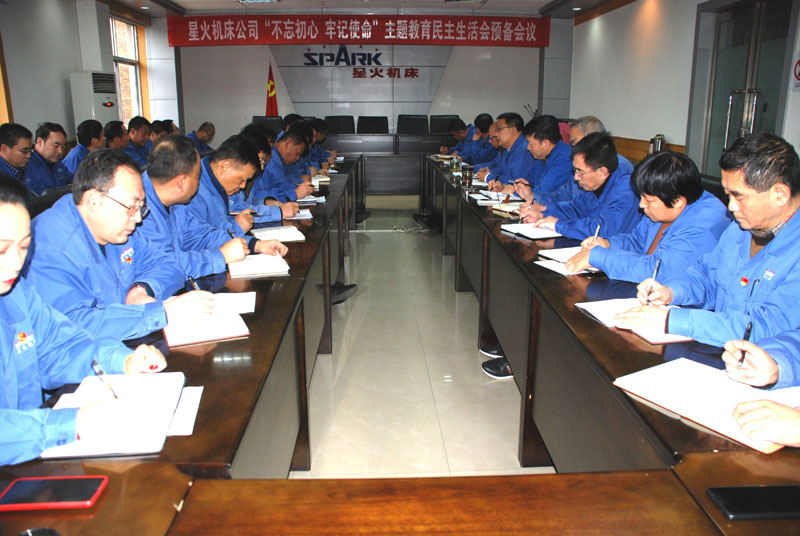 星火機(jī)床公司召開“不忘初心、牢記使命”主題教育 民主生活會預(yù)備會