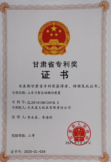 星火機(jī)床公司李永真李海珍發(fā)明專利受到省政府表彰