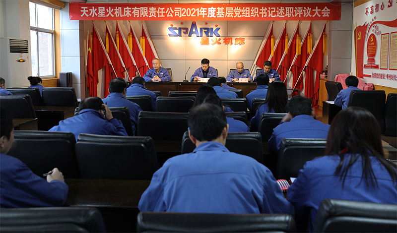 星火機床公司召開2021年基層黨組織書記述職評議大會