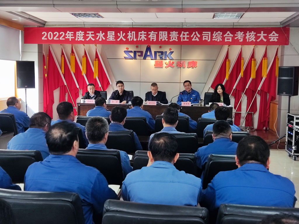 星火機(jī)床公司召開(kāi)2022年度綜合考核會(huì)議