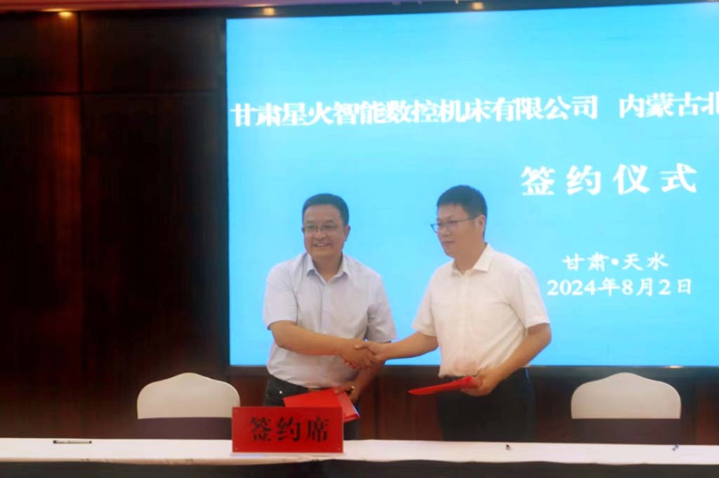 甘肅星火智能數(shù)控機床有限公司和內(nèi)蒙古北方重工業(yè)集團有限公司簽訂戰(zhàn)略合作協(xié)議