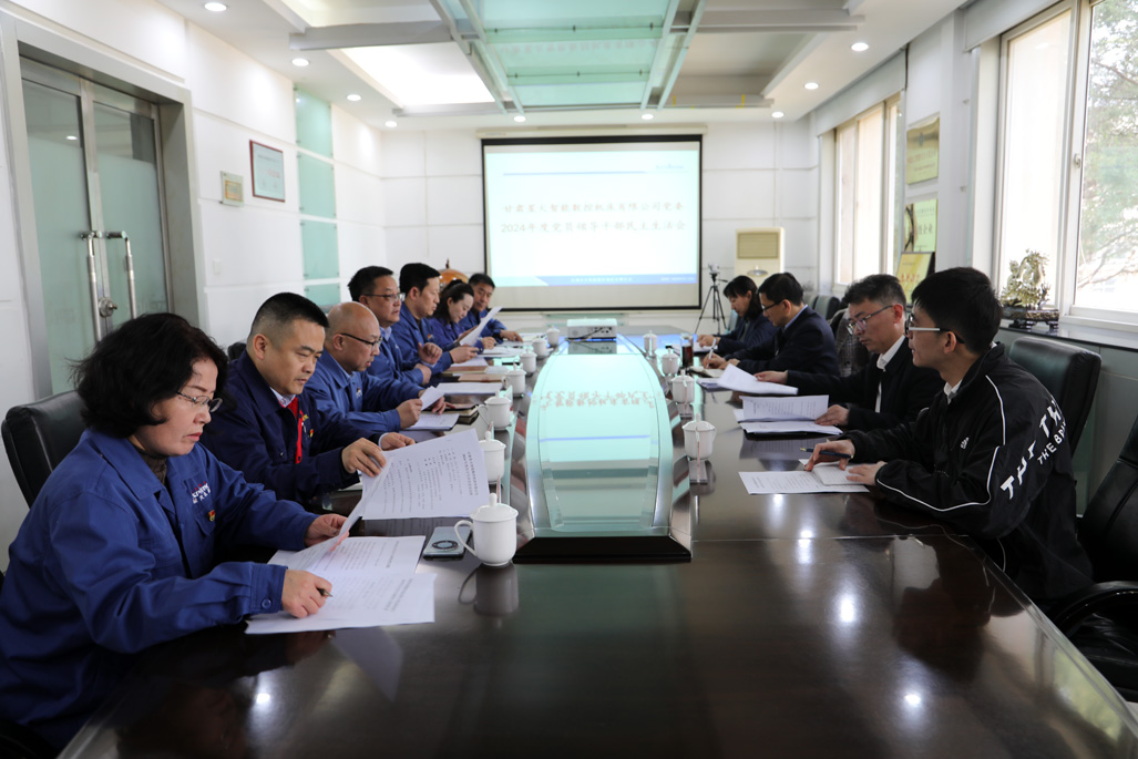 星火數(shù)控公司黨委召開2024年度黨員干部民主生活會 