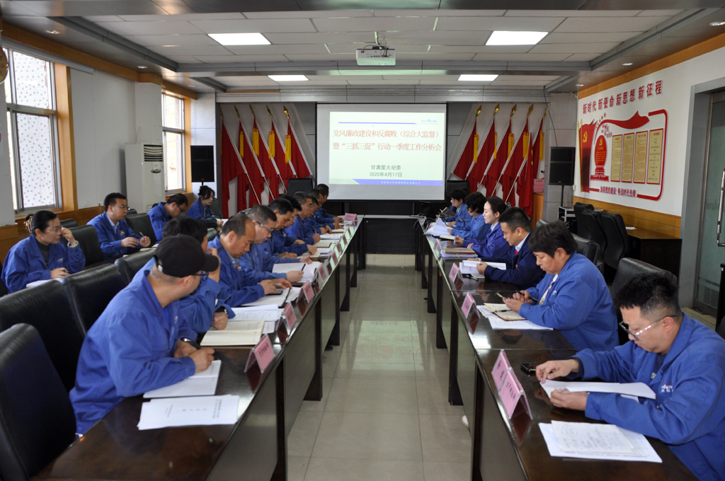 星火數(shù)控公司紀(jì)委召開(kāi)黨風(fēng)廉政建設(shè)和反腐?。ňC合大監(jiān)督）暨“三抓三促”行動(dòng)一季度工作分析會(huì)