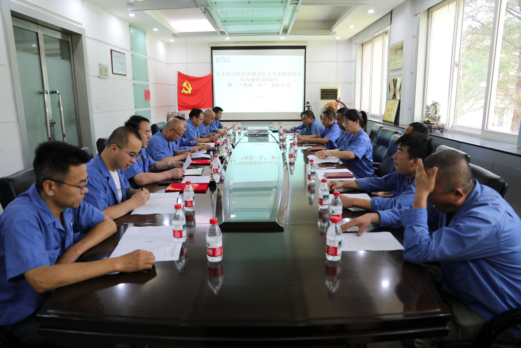 天水星火機(jī)床公司黨支部隆重舉行慶祝建黨104周年暨“兩優(yōu)一先”表彰大會