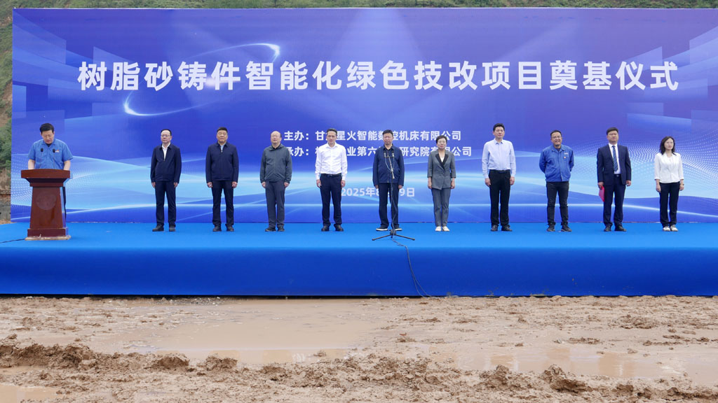 星火數(shù)控樹(shù)脂砂鑄件智能化綠色技改項(xiàng)目開(kāi)工奠基儀式隆重舉行