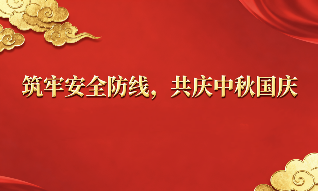 筑牢安全防線，護(hù)航祥和佳節(jié) 公司組織開(kāi)展節(jié)前安全生產(chǎn)聯(lián)合大檢查