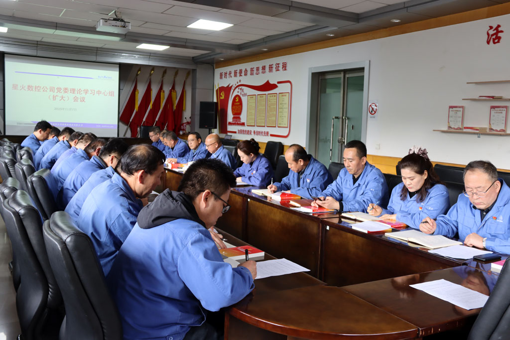 星火數(shù)控公司黨委專題學習貫徹黨的二十屆四中全會精神