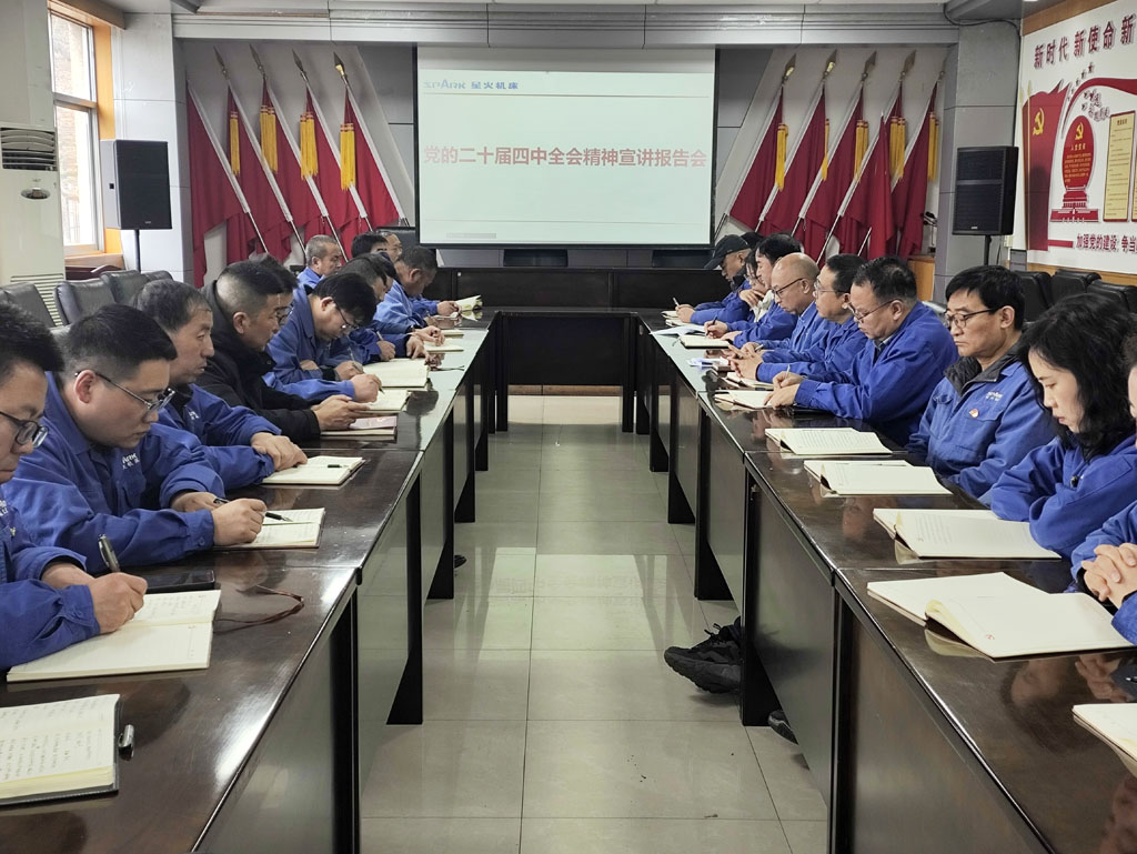 星火公司兩黨支部聯(lián)合召開黨的二十屆四中全會精神宣講報告會