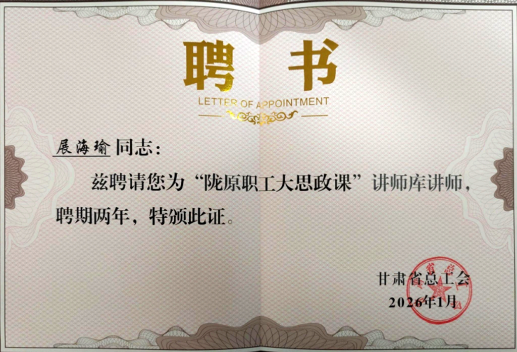 展海瑜受聘甘肅省總工會(huì)“隴原職工大思政課”講師庫講師