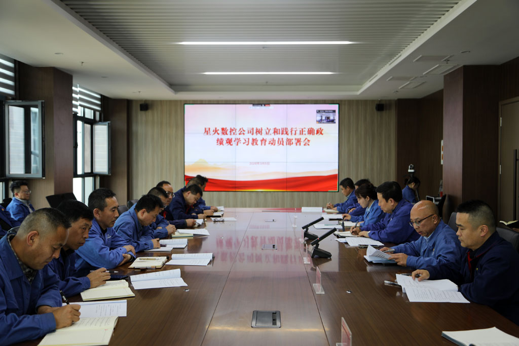 星火數(shù)控公司召開樹立和踐行正確政績觀學(xué)習(xí)教育動(dòng)員部署會(huì)議